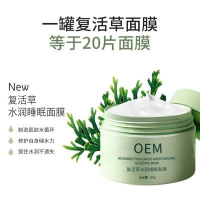 美肤宝_复活草睡眠面膜OEM